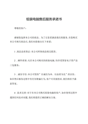 组装电脑售后服务承诺书.docx