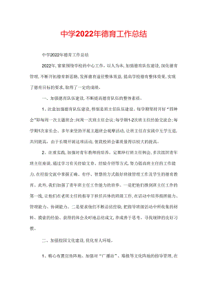中学2022年德育工作总结.docx