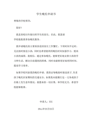 学生晚托申请书.docx
