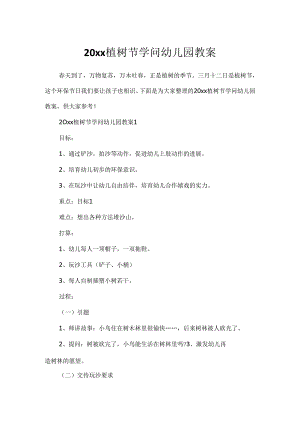 20xx植树节知识幼儿园教案.docx