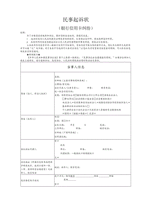 银行信用卡纠纷要素式起诉状（模版）.docx