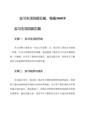 实习生活回顾五篇每篇3000字.docx