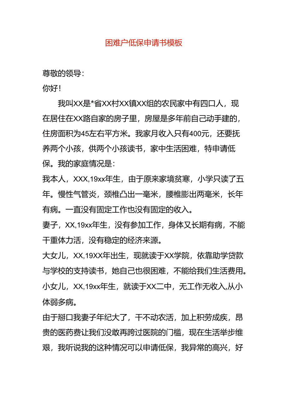 表单模板-困难户低保申请书模板.docx_第1页