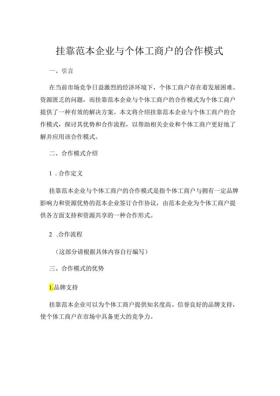 挂靠范本企业与个体工商户的合作模式.docx_第1页