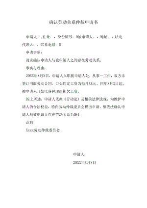 确认劳动关系仲裁申请书.docx