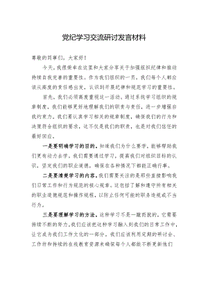 党纪学习交流研讨发言材料.docx