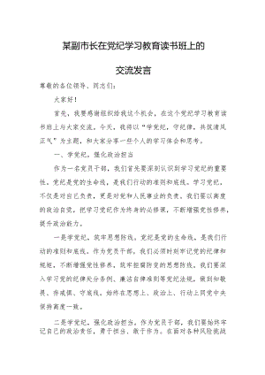 某副市长在党纪学习教育读书班上的交流发言.docx