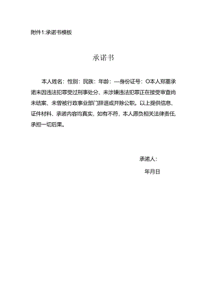 附件1承诺书模板.docx