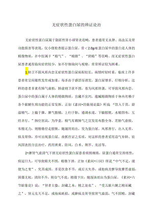 无症状性蛋白尿的辨证论治（2024年）.docx