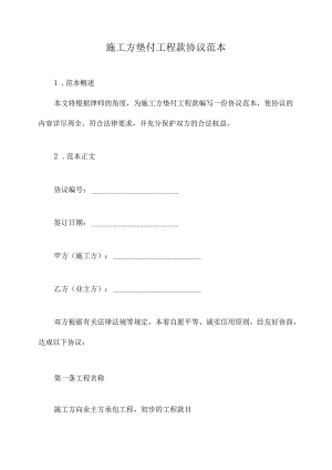 施工方垫付工程款协议范本.docx