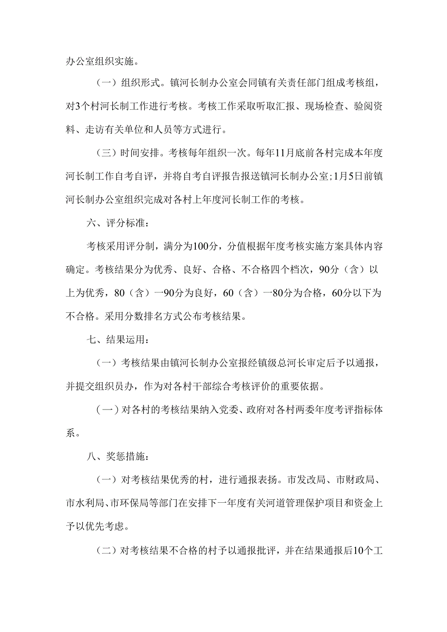镇河长制工作考核奖惩办法.docx_第2页