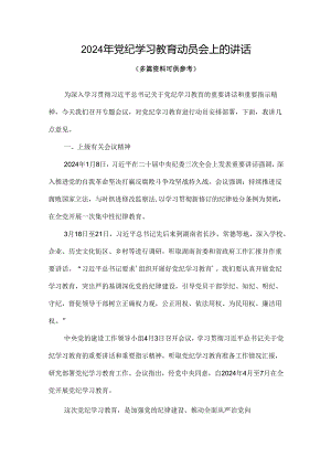 支部2024在全党开展党纪学习教育动员讲话.docx