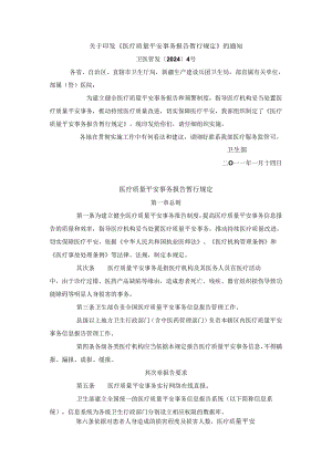 卫医管发〔2024〕4号-医疗质量安全事件报告暂行规定.docx