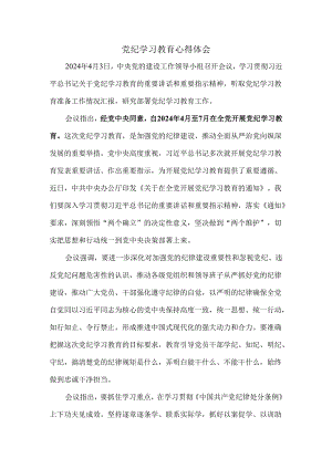 2024党纪学习教育心得体会五.docx