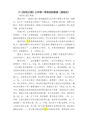 19《牧场之国》公开课一等奖创新教案（表格式）.docx