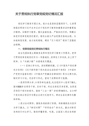 关于贯彻执行党章党规党纪情况汇报.docx