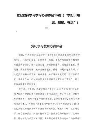 党纪教育学习学习心得体会16篇（“学纪、知纪、明纪、守纪”）.docx