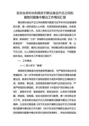 群众身边不正之风和腐败问题集中整治工作情况总结汇报2600字（农业农村水利）.docx