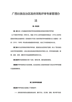 广西壮族自治区政府采购评审专家管理办法-全文、附表及解读.docx