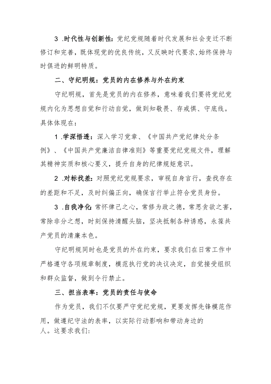 党纪学习教育心得体会：守纪明规担当表率.docx_第2页