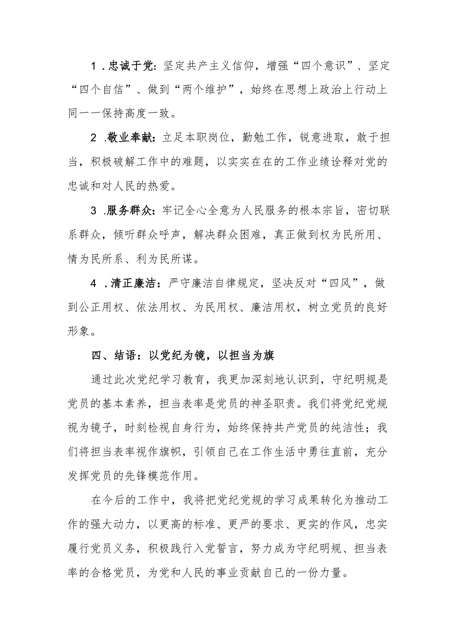 党纪学习教育心得体会：守纪明规担当表率.docx_第3页