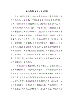 党纪学习教育研讨发言提纲2.docx