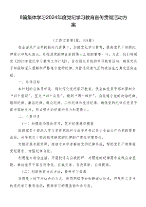 8篇集体学习2024年度党纪学习教育宣传贯彻活动方案.docx