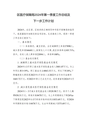 区医疗保障局2024年第一季度工作总结及下一步工作计划（20240407）.docx
