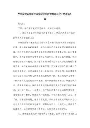 在公司党委部署开展党纪学习教育专题会议上的讲话3篇.docx
