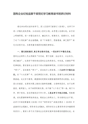 国有企业纪检监察干部党纪学习教育读书班研讨材料.docx