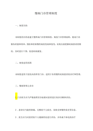 慢病门诊管理制度.docx