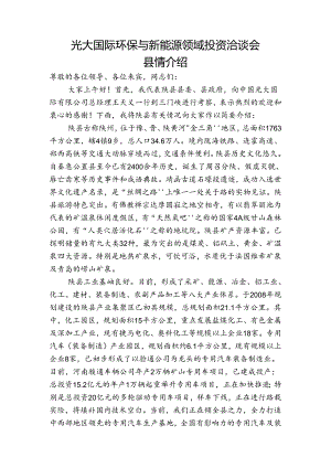 县长在光大集团考察团座谈会上的致辞.docx
