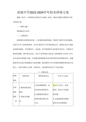初级中学2023-2024学年校本研修方案.docx