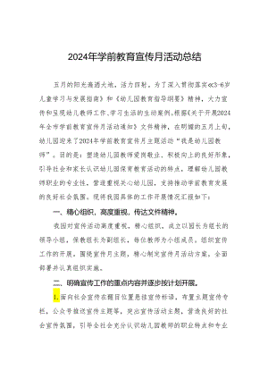 幼儿园关于开展2024年学前教育宣传月活动的情况总结七篇.docx