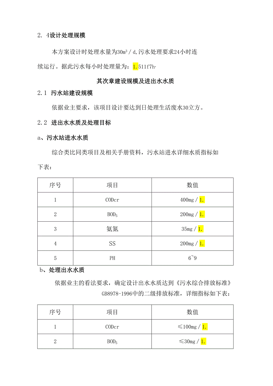 30立方生活污水处理方案.docx_第3页
