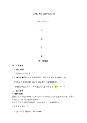 30立方生活污水处理方案.docx