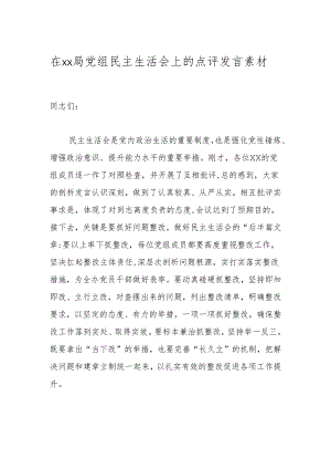 在xx局党组民主生活会上的点评发言素材.docx