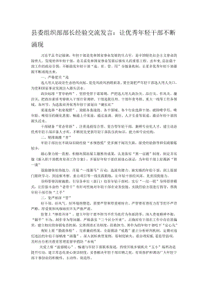 县委组织部部长经验交流发言：让优秀年轻干部不断涌现.docx