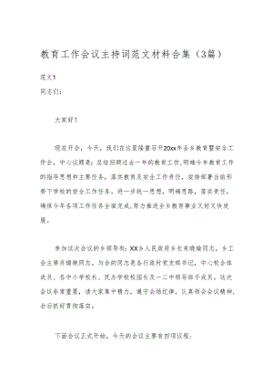 （3篇）教育工作会议主持词范文材料合集.docx