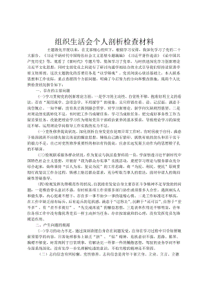 组织生活会个人剖析检查材料.docx