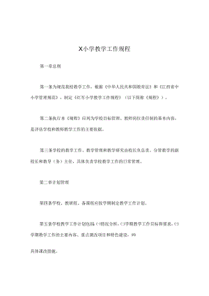 X小学教学工作规程.docx