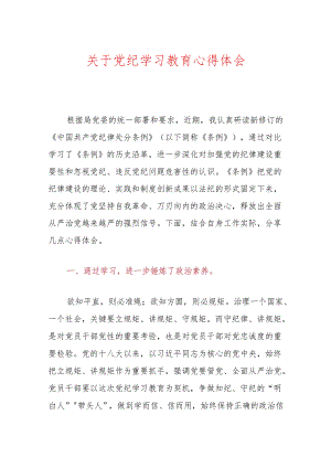 关于党纪学习教育心得体会.docx