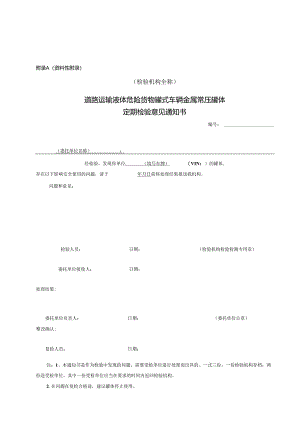道路运输液体危险货物罐式车辆金属常压罐体定期检验报告.docx