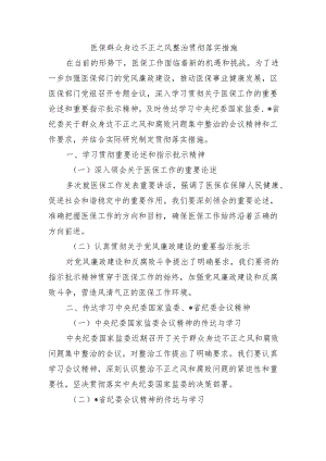 医保群众身边不正之风整治贯彻落实措施.docx