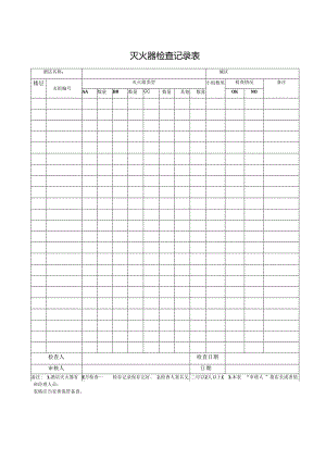 灭火器检查记录表.docx