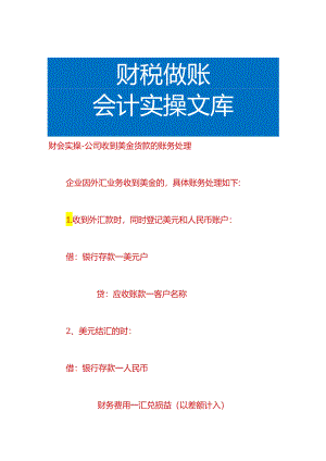 财会实操-公司收到美金货款的账务处理.docx