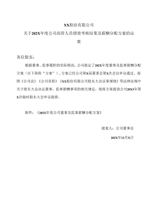 XX股份有限公司关于202X年度公司高管人员绩效考核结果及薪酬分配方案的议案（2024年）.docx