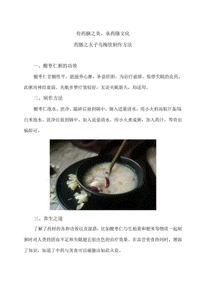 药膳之太子乌梅饮制作方法（2024年）.docx