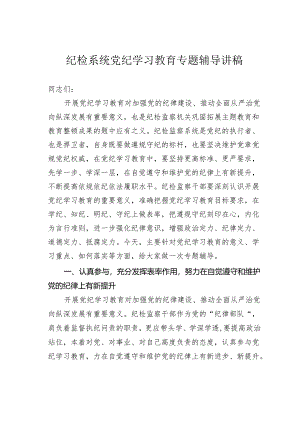 纪检系统党纪学习教育专题辅导讲稿.docx