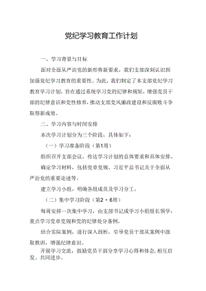 2024年国企建筑公司党纪学习教育工作计划（5份）.docx